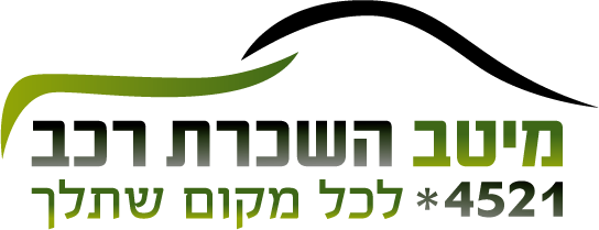 מיטב השכרת רכב *4521 — לכל מקום שתלך